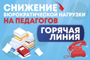 Горячая линия по снижению документационной нагрузки на педагогических работников Горячая линия по снижению документационной нагрузки на педагогических работников.
