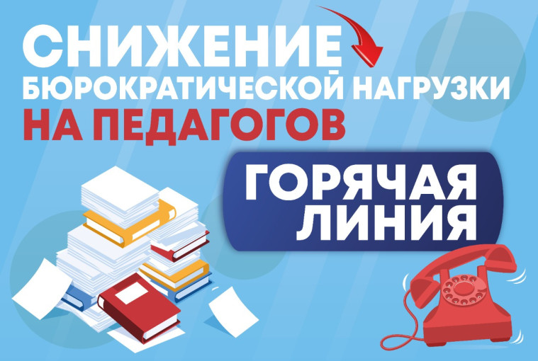 Горячая линия по снижению документационной нагрузки на педагогических работников Горячая линия по снижению документационной нагрузки на педагогических работников.